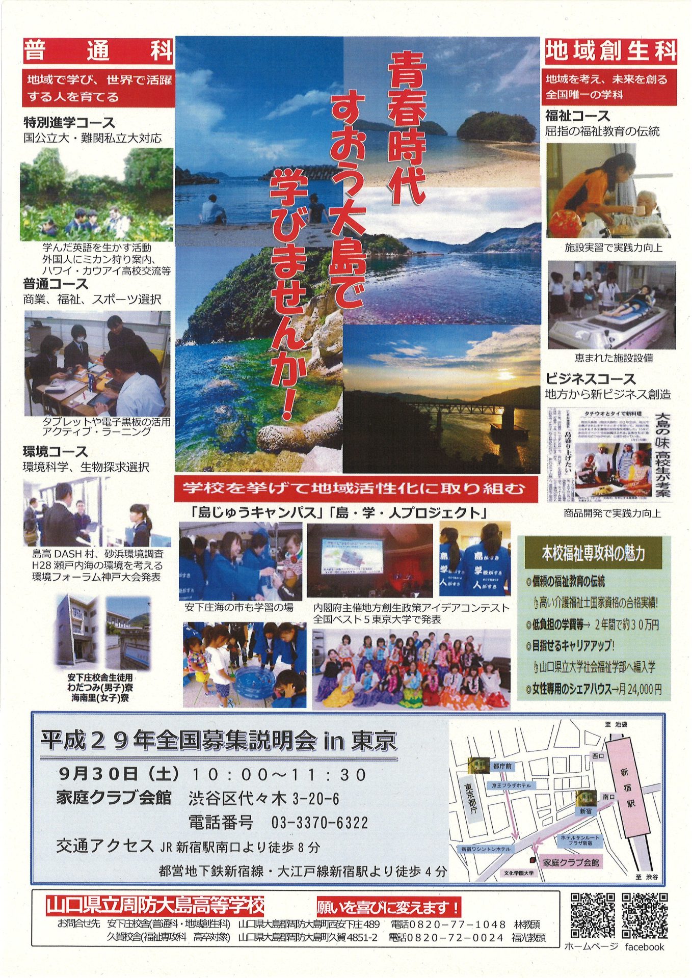 山口県立周防大島高等学校全国募集説明会in東京 | 移住関連イベント情報