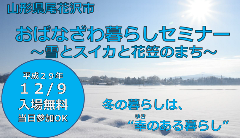 おばなざわ暮らしセミナー | 移住関連イベント情報