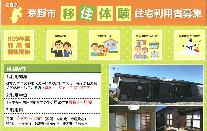 茅野市　移住体験　お試し住宅利用者募集 | 移住関連イベント情報