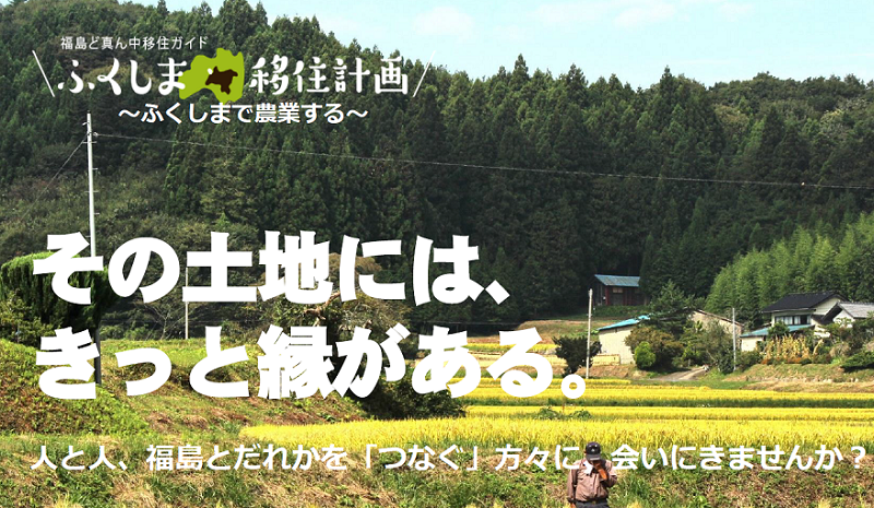 ふくしま移住計画~ふくしまで農業する~ | 移住関連イベント情報