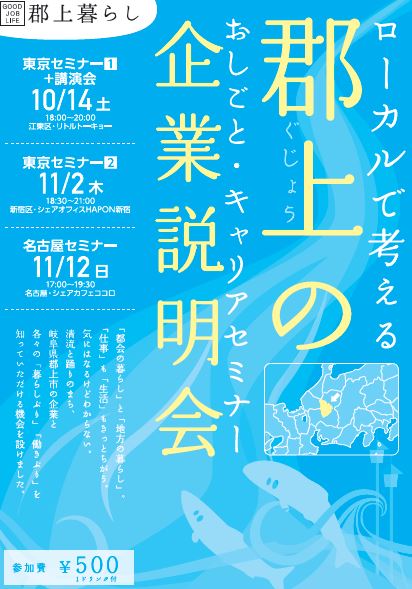 郡上市・第1回 ローカルで考える「おしごとキャリアセミナー」~郡上の企業説明会~ | 移住関連イベント情報