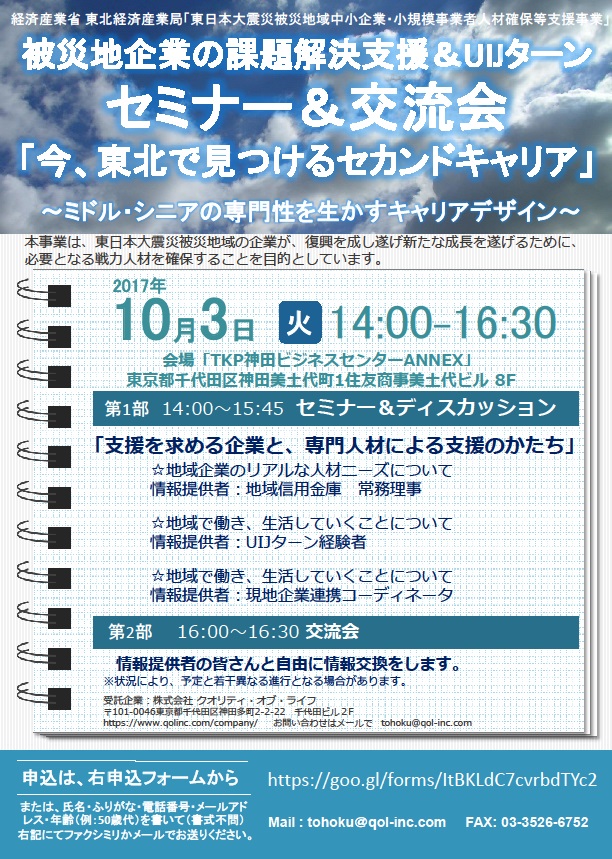 「今、東北で見つけるセカンドキャリア」被災地企業の課題解決支援＆UIJターンセミナー＆交流会 | 移住関連イベント情報