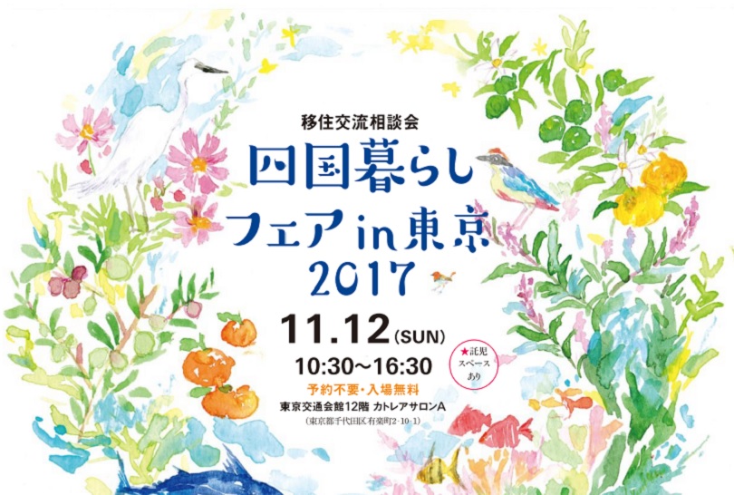 四国暮らしフェアin東京2017 | 移住関連イベント情報