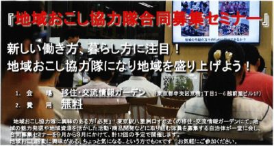 地域おこし協力隊合同募集セミナーが開催されます | 地域のトピックス