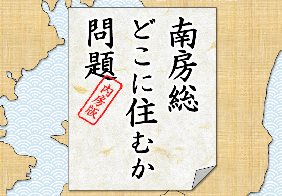 【満員御礼・受付終了】南房総どこに住むか問題　内房版 | 移住関連イベント情報