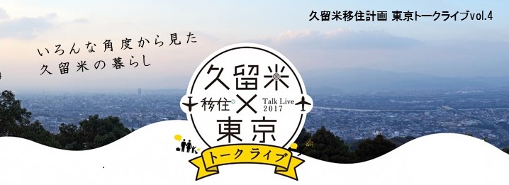 久留米×東京 移住トークライブ | 移住関連イベント情報