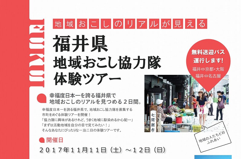 地域おこし協力隊　体験ツアー！ | 移住関連イベント情報