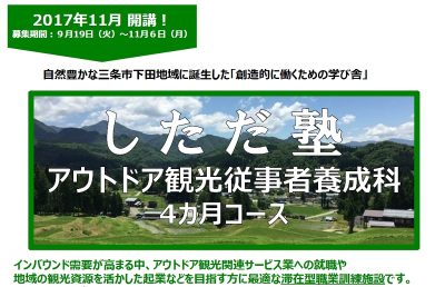 滞在型職業訓練施設「しただ塾」第2期生募集 | 移住関連イベント情報