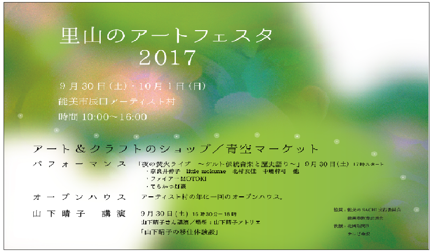 能美市辰口アーティスト村在住の先輩移住者と話そう！里山のアート体験ツアー | 移住関連イベント情報