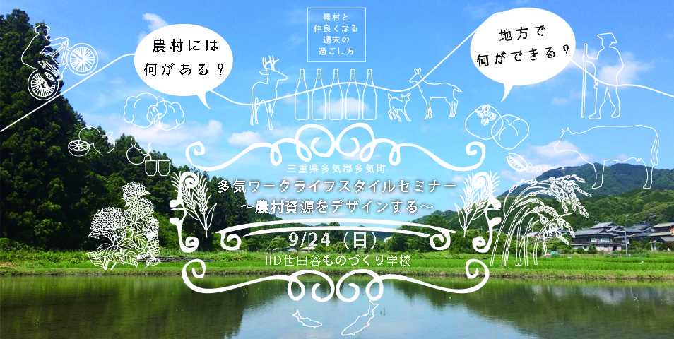 多気ワークライフスタイルセミナー ~農村資源をデザインする~ | 移住関連イベント情報