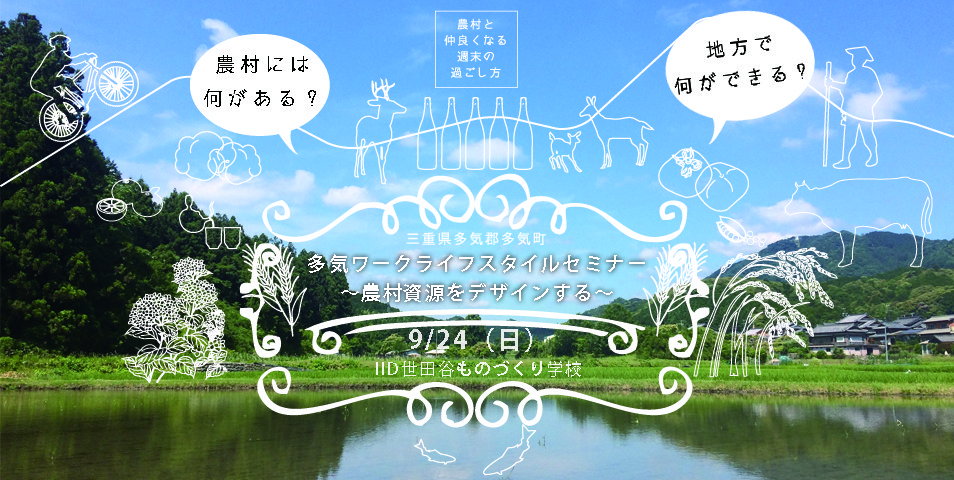 多気ワークライフスタイルセミナー ～農村資源をデザインする～ | 移住関連イベント情報