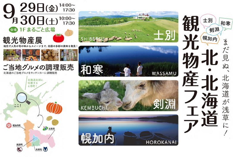 北海道、食のフェアが盛り沢山! | 地域のトピックス