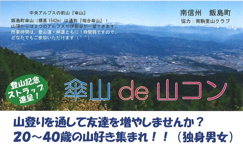 傘山ｄｅ山コン　南信州飯島町　山好き集まれ～！ | 移住関連イベント情報