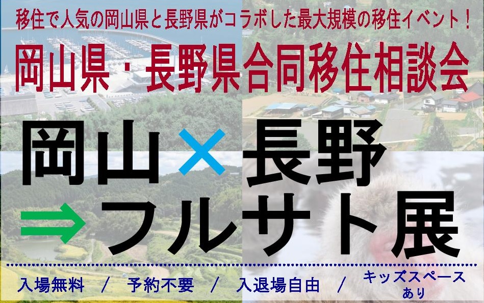 岡山県・長野県合同移住相談会 | 移住関連イベント情報