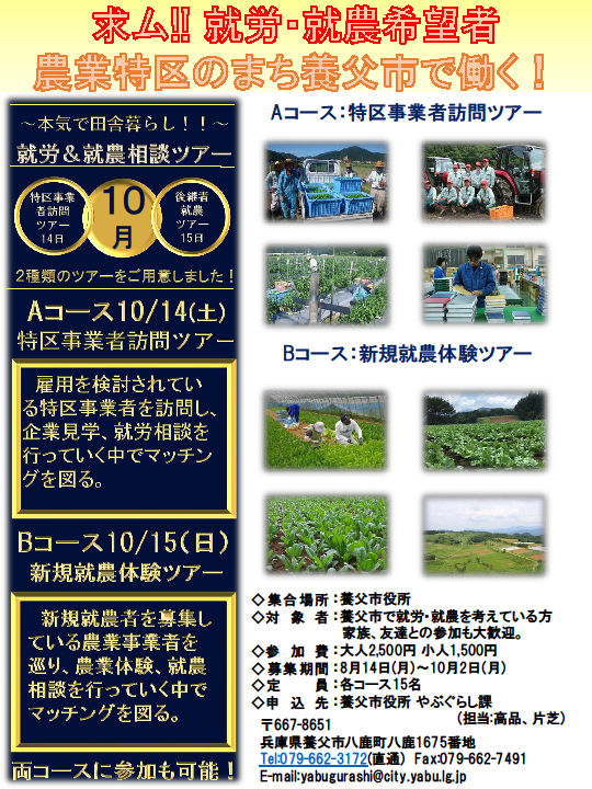 農業特区のまち養父市で働く！就労・就農相談ツアー | 移住関連イベント情報