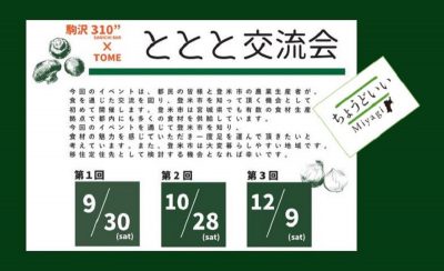 登米市　～東京と登米を繋ぐ～　『ととと交流会』開催します | 移住関連イベント情報