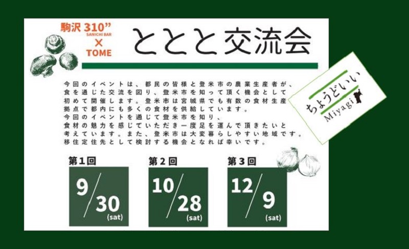 登米市 ~東京と登米を繋ぐ~ 『ととと交流会』開催します | 移住関連イベント情報