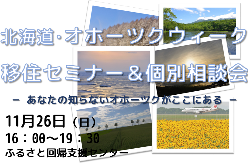 北海道・オホーツクウィーク 移住セミナー&個別相談会~あなたの知らないオホーツクがここにある~ | 移住関連イベント情報