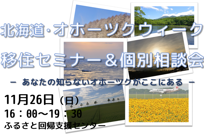 北海道・オホーツクウィーク　移住セミナー＆個別相談会～あなたの知らないオホーツクがここにある～ | 移住関連イベント情報