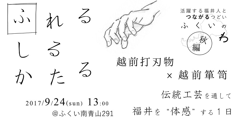 ふくいのわ～秋編～「ふれる　しる　かたる　伝統工芸を通して福井を“体感”する1日」 | 移住関連イベント情報