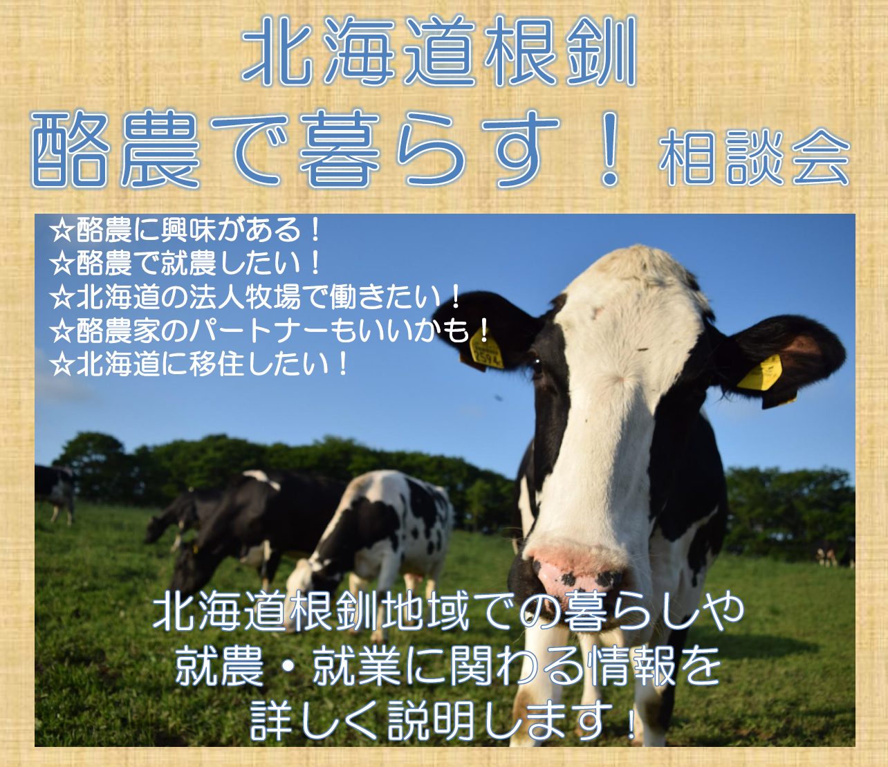 北海道根釧 酪農で暮らす!相談会 | 移住関連イベント情報