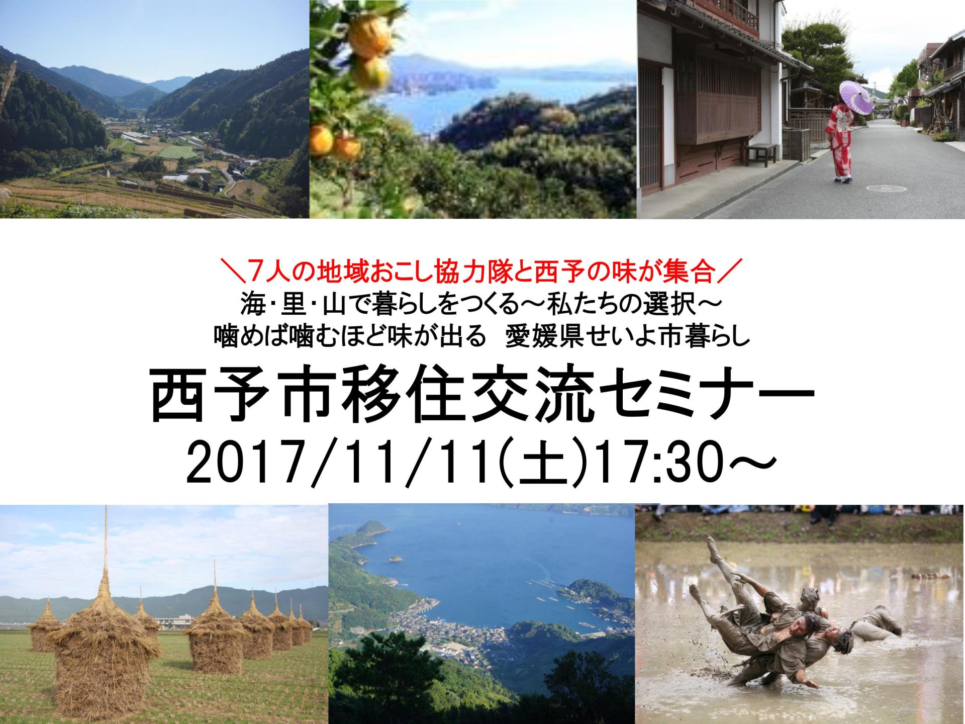 西予市移住交流セミナー ※満員のためお申込みを締め切りました | 移住関連イベント情報