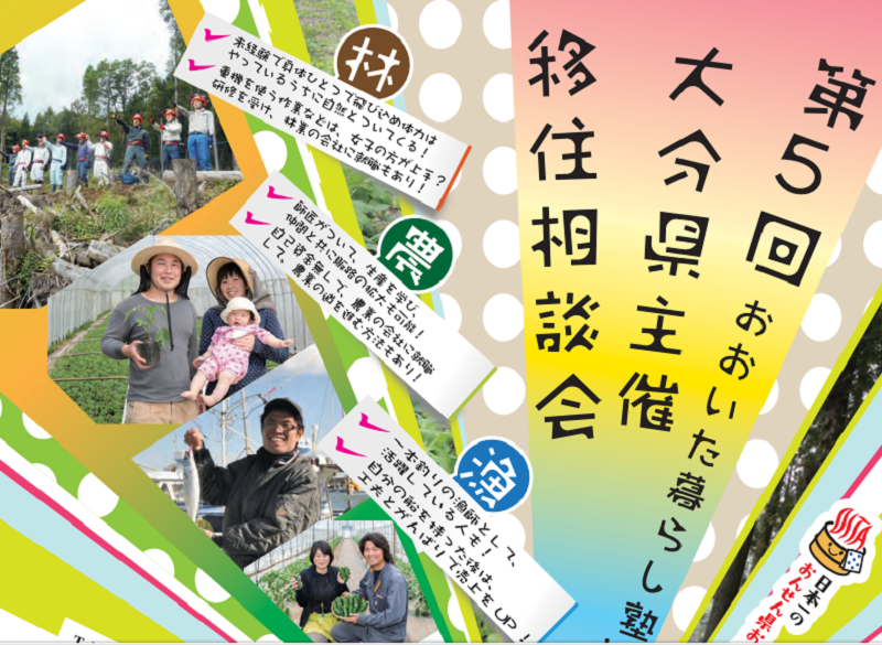 第5回「おおいた暮らし塾in東京」~水・土・里(みどり)で暮らす~ | 移住関連イベント情報