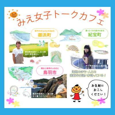 みえ女子トークカフェ~来て・見て・聞いて 行こうよ!南三重~ | 移住関連イベント情報