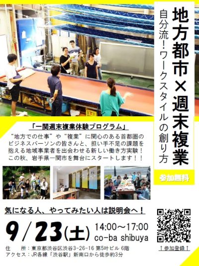 【地方都市×週末複業】一関市「自分流！ワークスタイルの創り方」 | 移住関連イベント情報