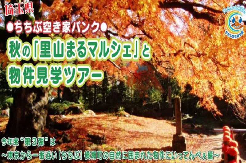 秋の「里山まるマルシェ」と物件見学ツアー | 移住関連イベント情報