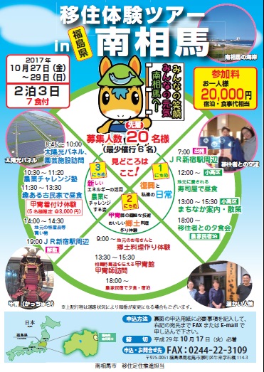 温かい人情と地域の魅力をこの３日間に！！　移住体験ツアーin南相馬 | 移住関連イベント情報