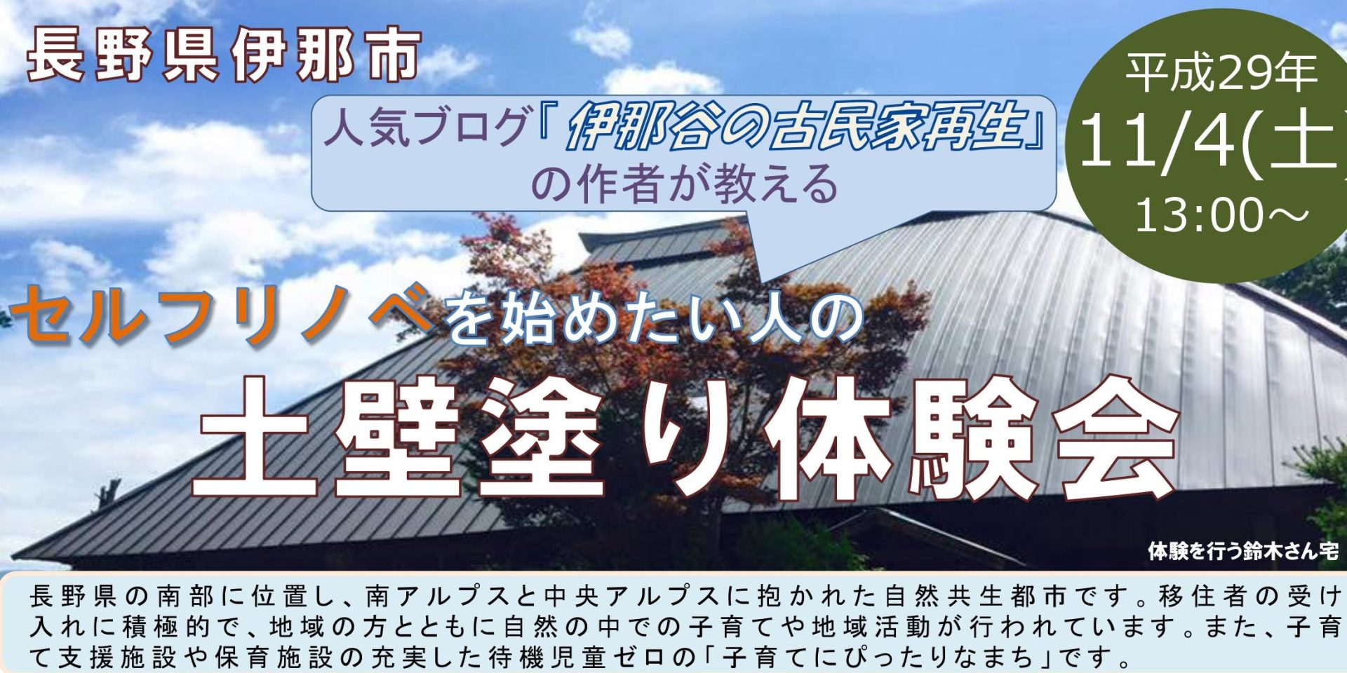 伊那市「セルフリノベを始めたい人の土壁塗り体験会」 | 移住関連イベント情報