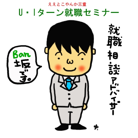 [開催中止のお知らせ]ええとこやんか三重　Ｕ・Ｉターン就職セミナー | 移住関連イベント情報