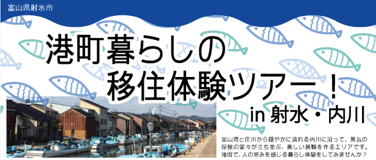 港町暮らしの移住体験ツアー! | 移住関連イベント情報