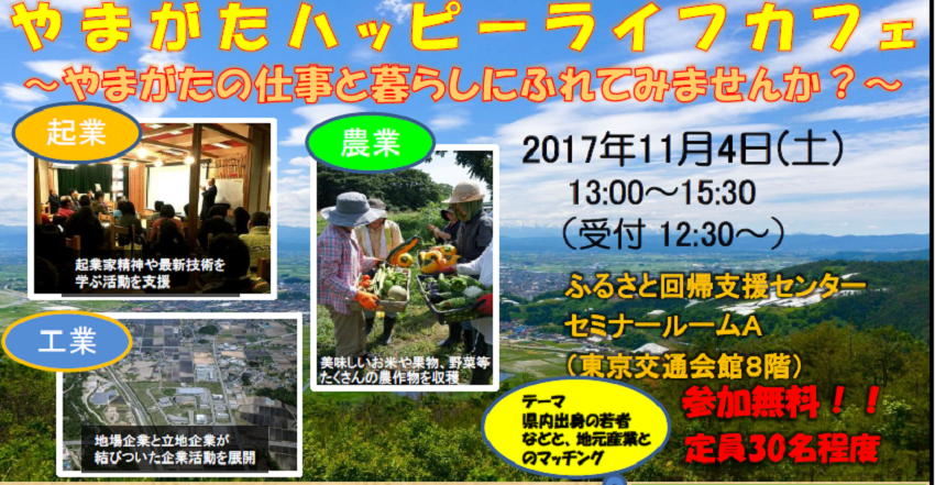 やまがたハッピーライフカフェ~県内出身の若者などと地元産業とのマッチング~ | 移住関連イベント情報