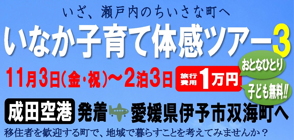 伊予市双海町 いなか子育て体感ツアー | 移住関連イベント情報