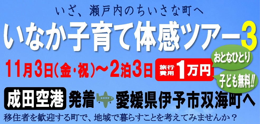 伊予市双海町　いなか子育て体感ツアー | 移住関連イベント情報