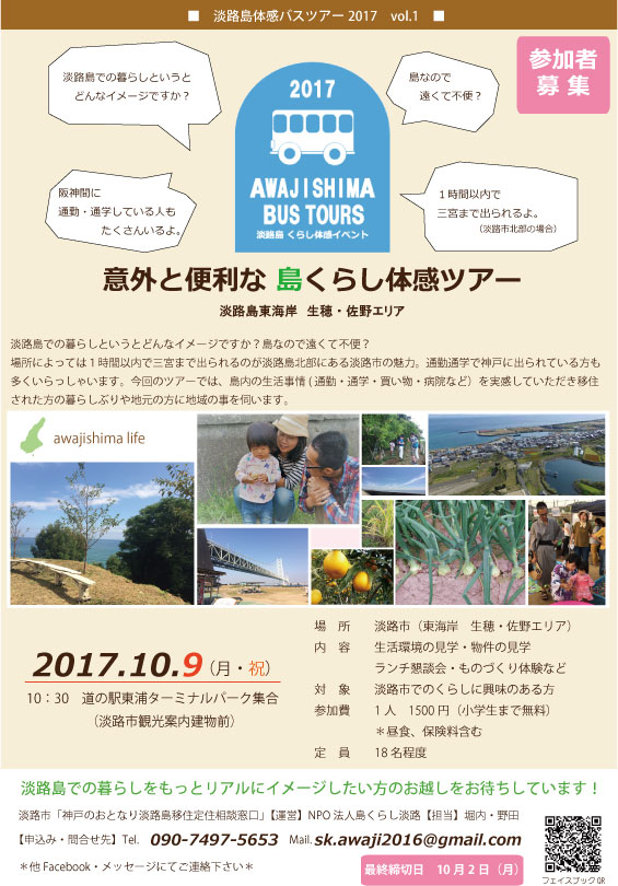 ～淡路島～　意外と便利な島 体感ツアー参加者募集！　 | 移住関連イベント情報