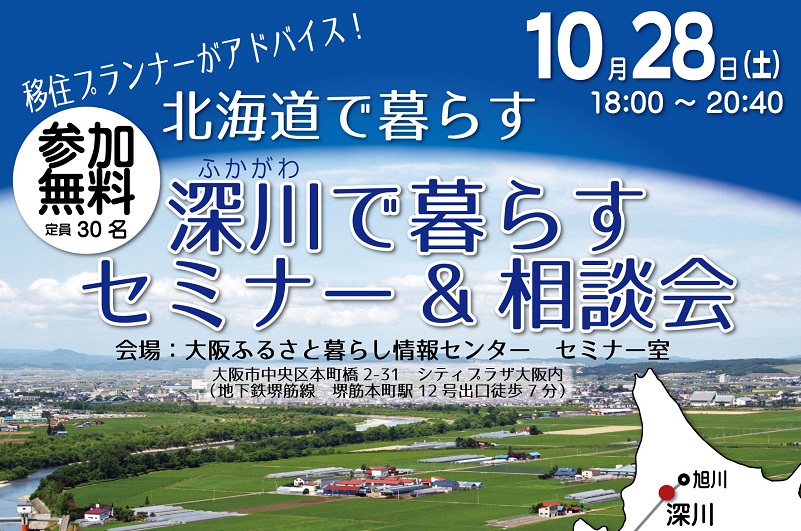 北海道で暮らす 深川で暮らすセミナー＆相談会 in大阪 | 移住関連イベント情報