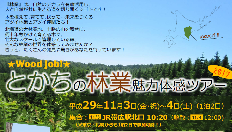 北海道・十勝の森で林業まるごと体感! | 地域のトピックス