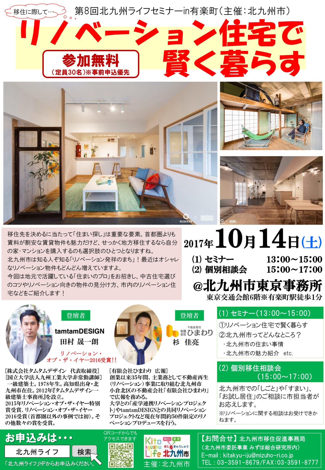 北九州ライフセミナー ~リノベーション住宅で賢く暮らす!!~ | 移住関連イベント情報