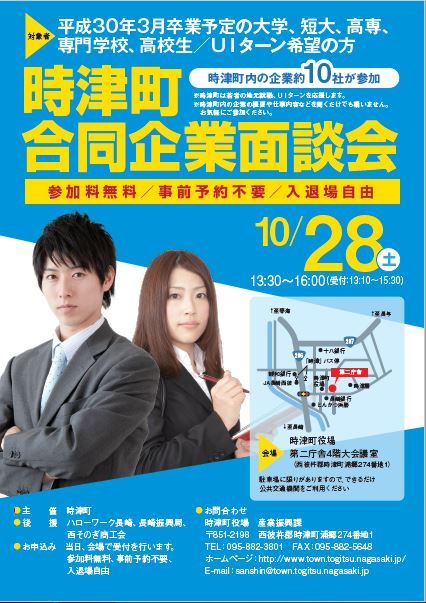 時津町合同企業面談会開催！ | 移住関連イベント情報