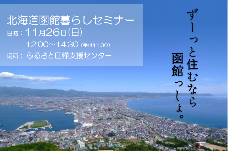 北海道函館暮らしセミナー | 移住関連イベント情報