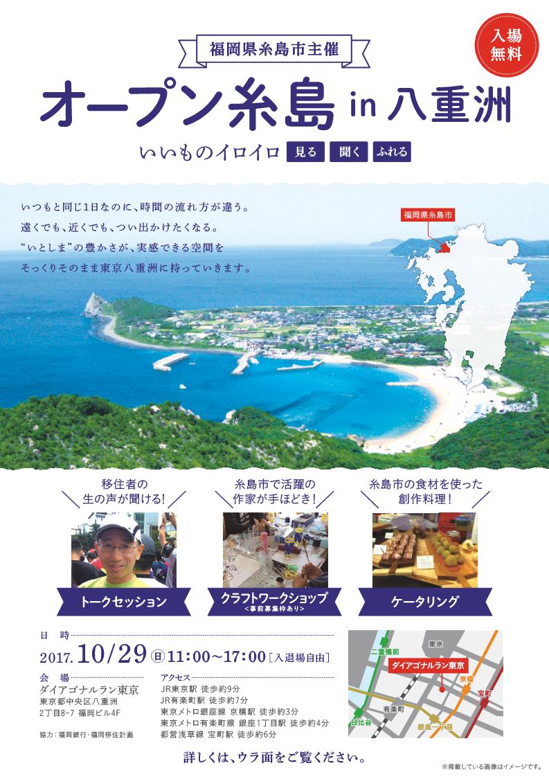 オープン糸島in八重洲～いいものイロイロ　見る　聞く　さわる～ | 移住関連イベント情報