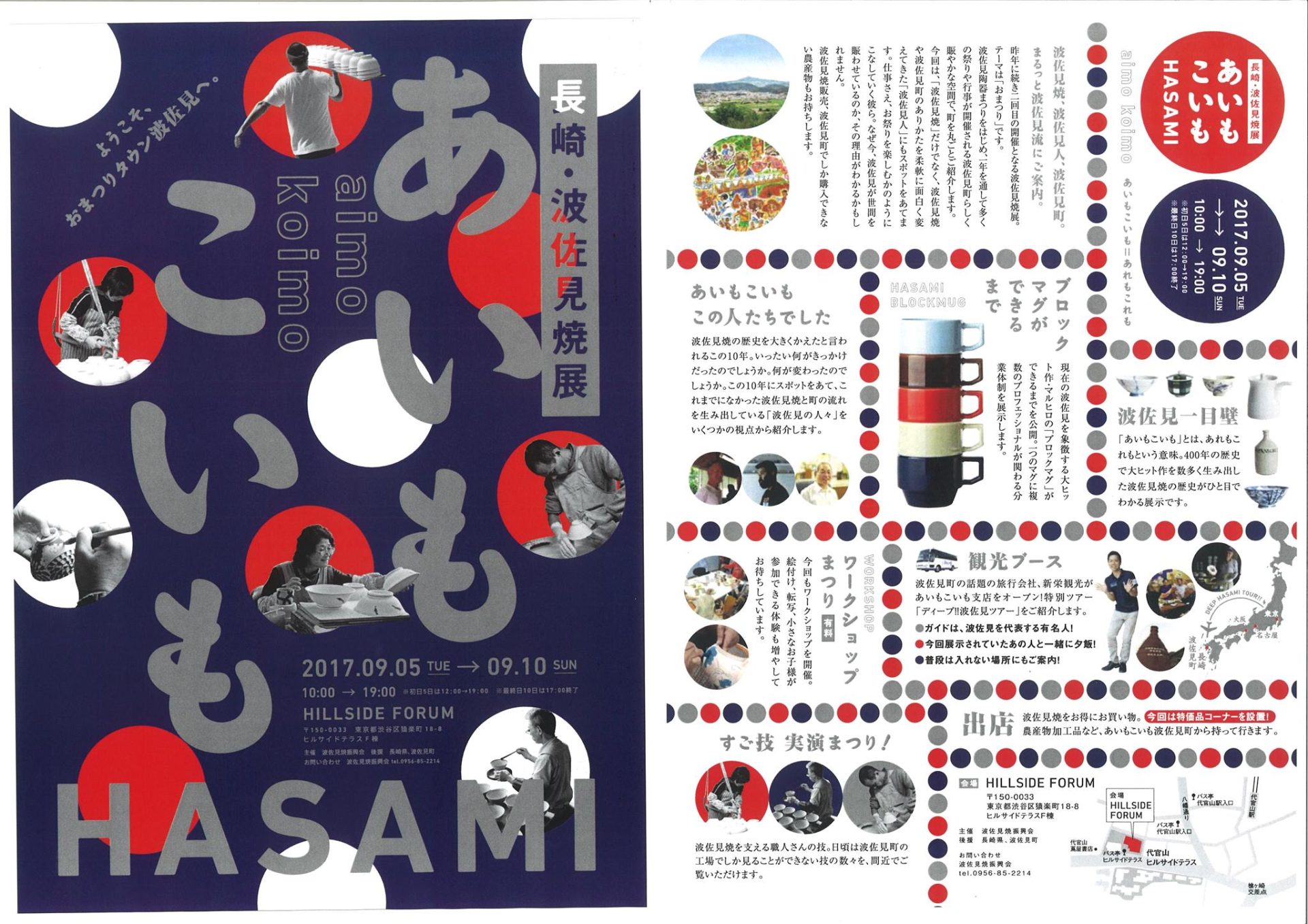 「長崎・波佐見焼展 あいもこいも」@東京・代官山 9/5(火)~10(日) | 地域のトピックス