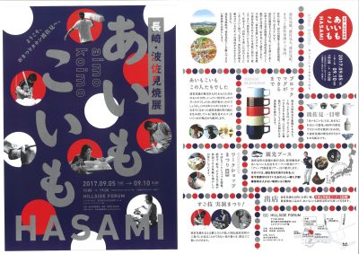 「長崎・波佐見焼展 あいもこいも」＠東京・代官山　9/5(火)～10(日) | 地域のトピックス