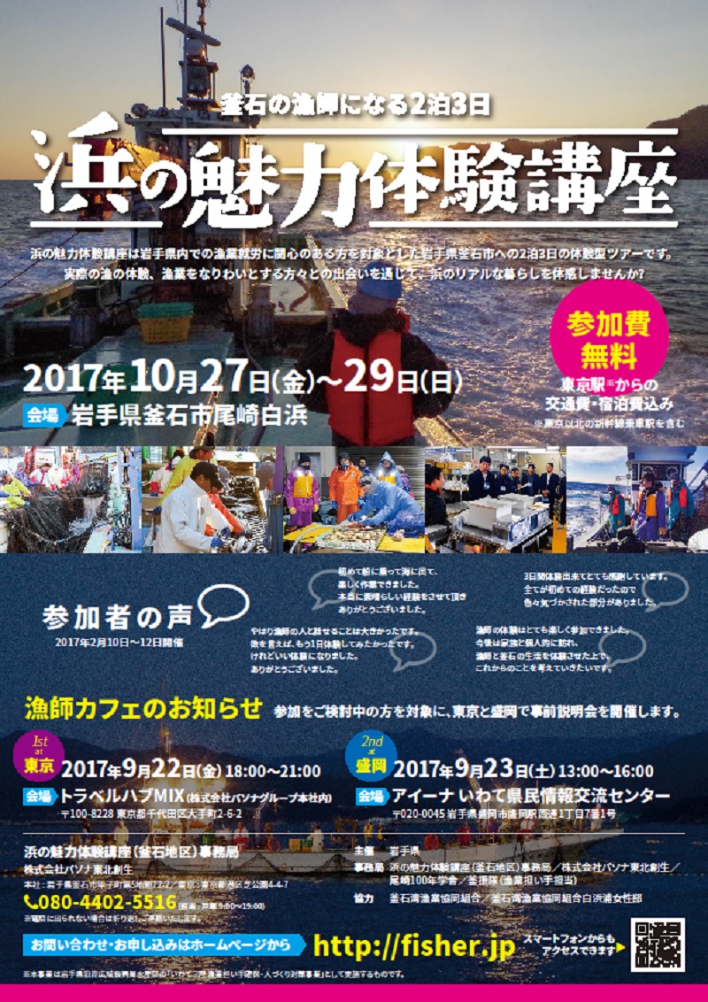 浜の魅力体験講座~釜石市尾崎白浜地区~ | 移住関連イベント情報