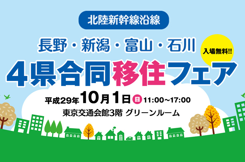 [北陸新幹線沿線]長野・新潟・富山・石川　4県合同移住フェア | 移住関連イベント情報