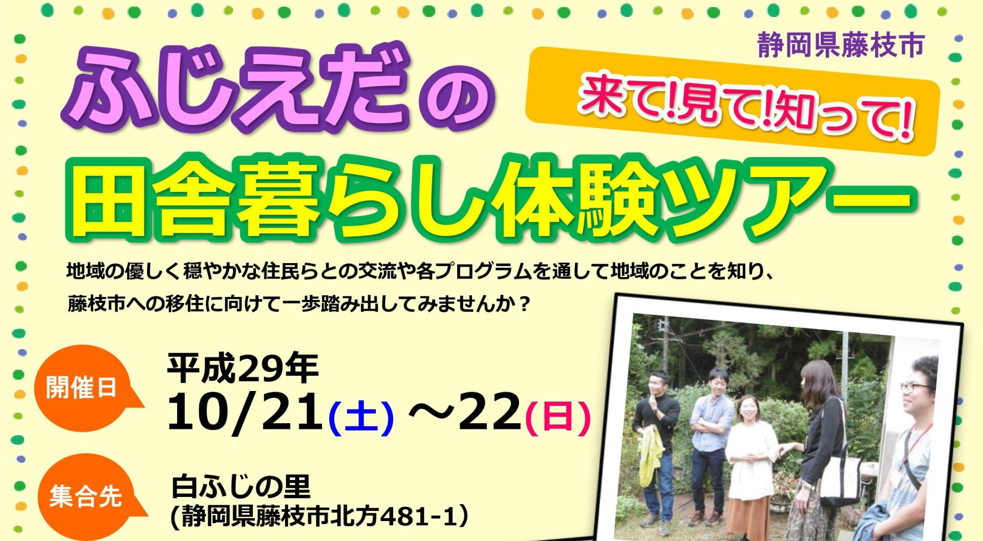 来て！見て！知って！ふじえだの田舎暮らし体験ツアー | 移住関連イベント情報