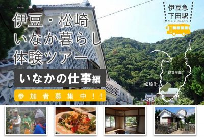 伊豆・松崎いなか暮らし体験ツアー≪いなかの仕事編≫ | 移住関連イベント情報